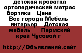 детская кроватка ортопедический матрас бортики › Цена ­ 4 500 - Все города Мебель, интерьер » Детская мебель   . Пермский край,Чусовой г.